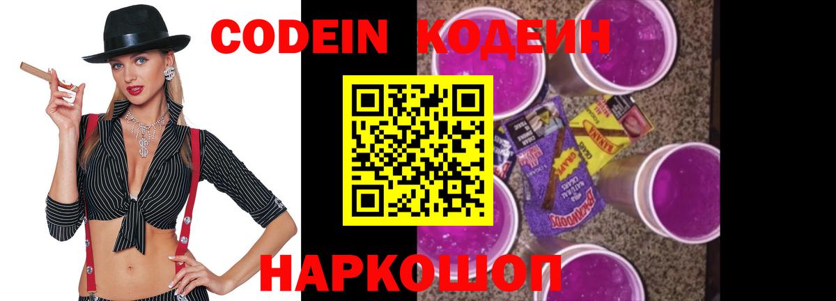 Codein Purple Drank  Вход с VPN  Кодеин напиток Lean (лин)  Нижнекамск 